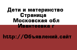  Дети и материнство - Страница 4 . Московская обл.,Ивантеевка г.